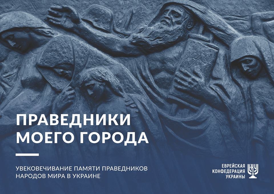 Ложкін: в Україні стартує проект "Праведники мого міста"